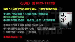 元尊1029-1122章 听书