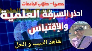 ازاى تتجنب الاقتباس أو السرقه العلميه - بحث طلاب الجامعات