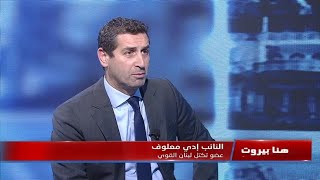 هنا بيروت - إدي معلوف - 02-12-2021