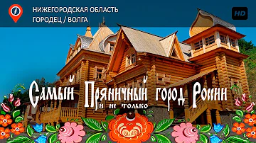 Городец Нижегородская область / Город мастеров