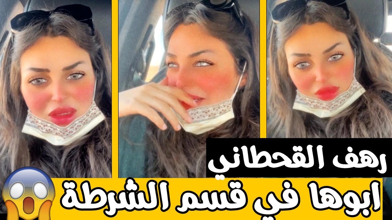 رهف القحطاني تبكي ابوها في الشرطة بسبب صديقتها 😡 سرقت من رهف 500 الف ريال 😱 قيمة الاعلانات