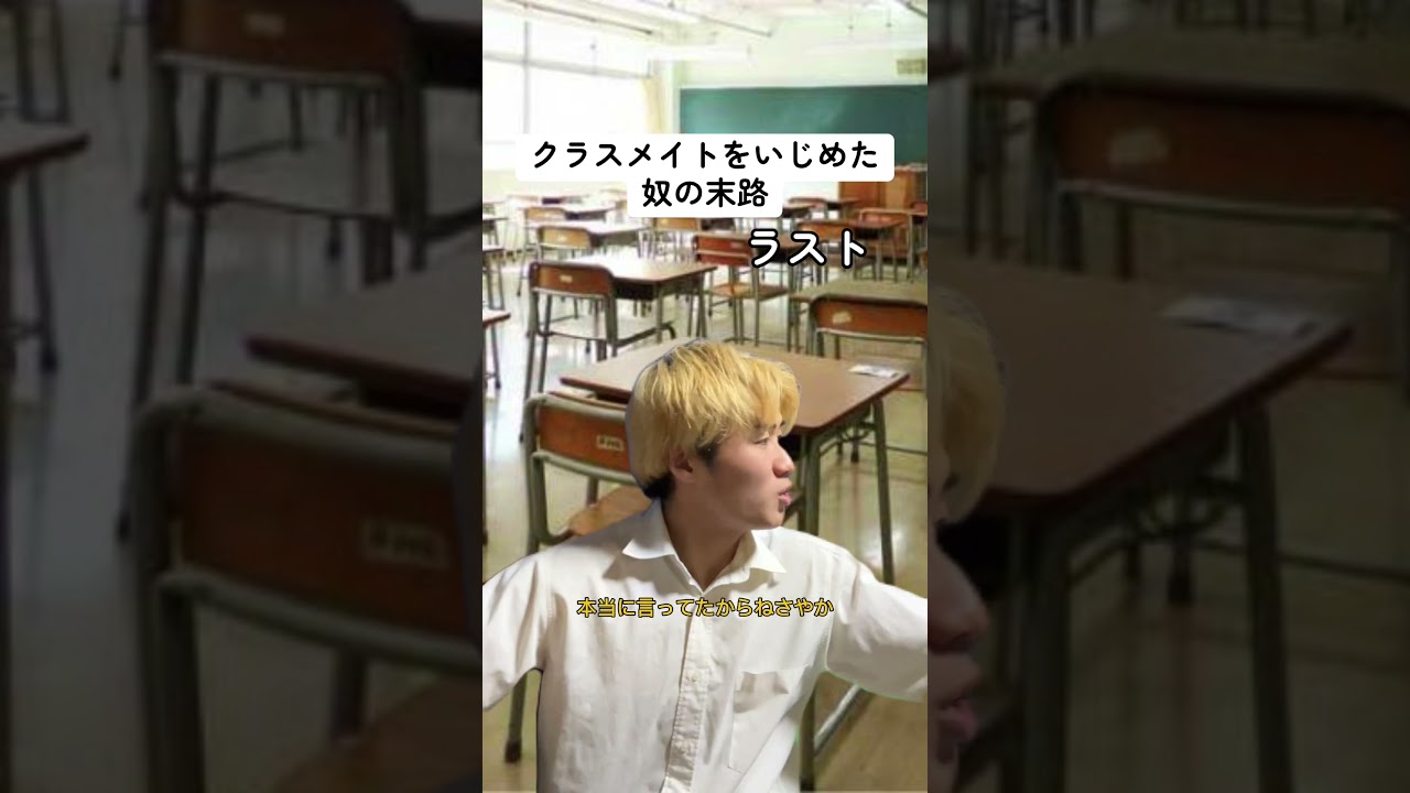 クラスメイトをいじめた奴の末路【最終回】 #ごりちゅう #学校あるある