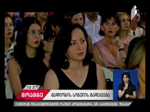 ბორჯომის ტყის აღდგენისთვის პრეზიდენტის ადმინისტრაციას მადლობის სიგელი გადაეცა