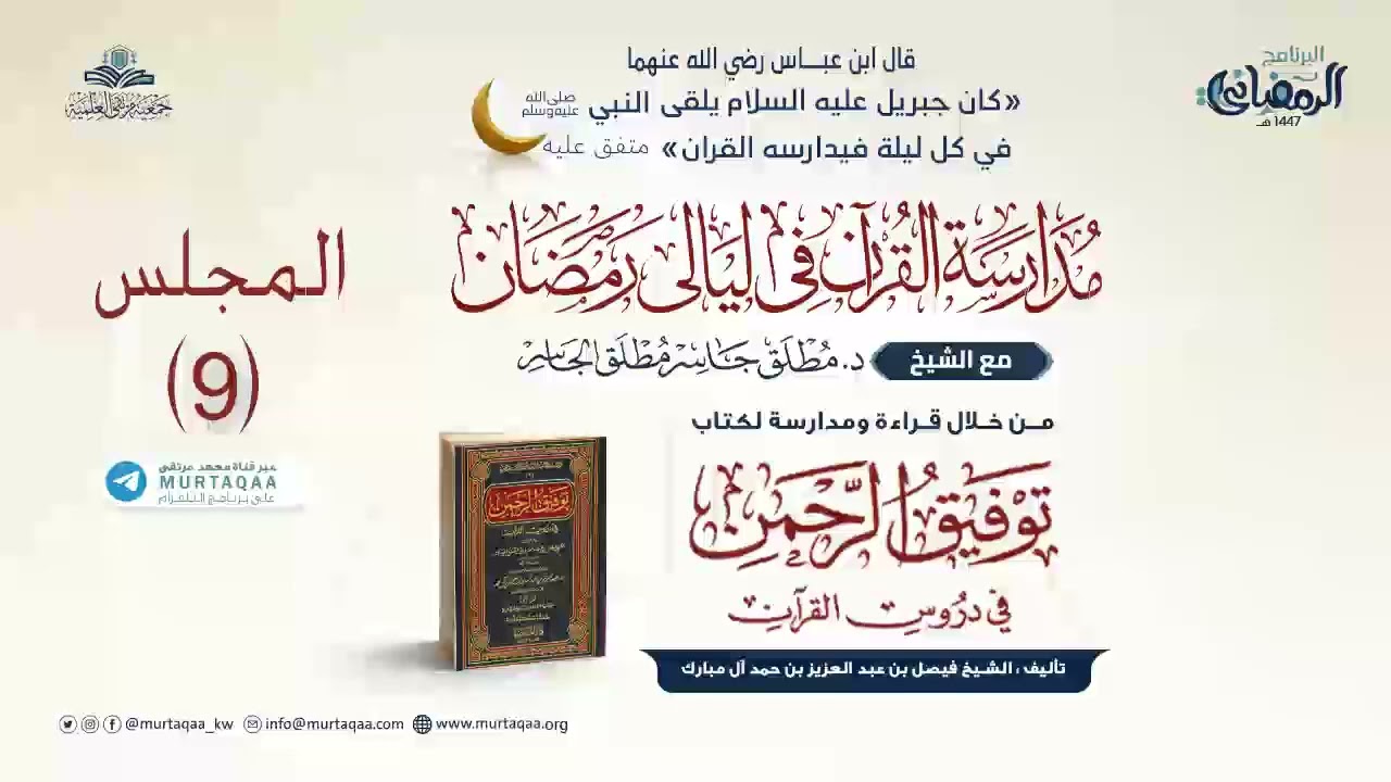 المجلس (9) - النساء (104) إلى المائدة (12) | مدارسة توفيق الرحمن