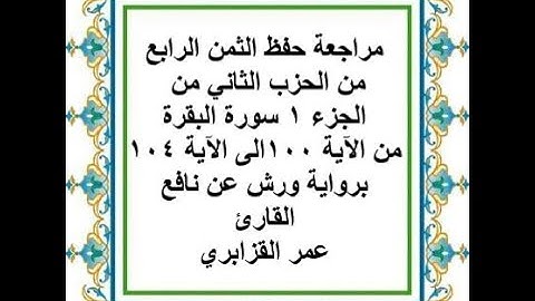 مراجعة حفظ الثمن 4 من الحزب 2 من سورة البقرة من الآية 100 الى الآية 104 - رواية ورش عن نافع