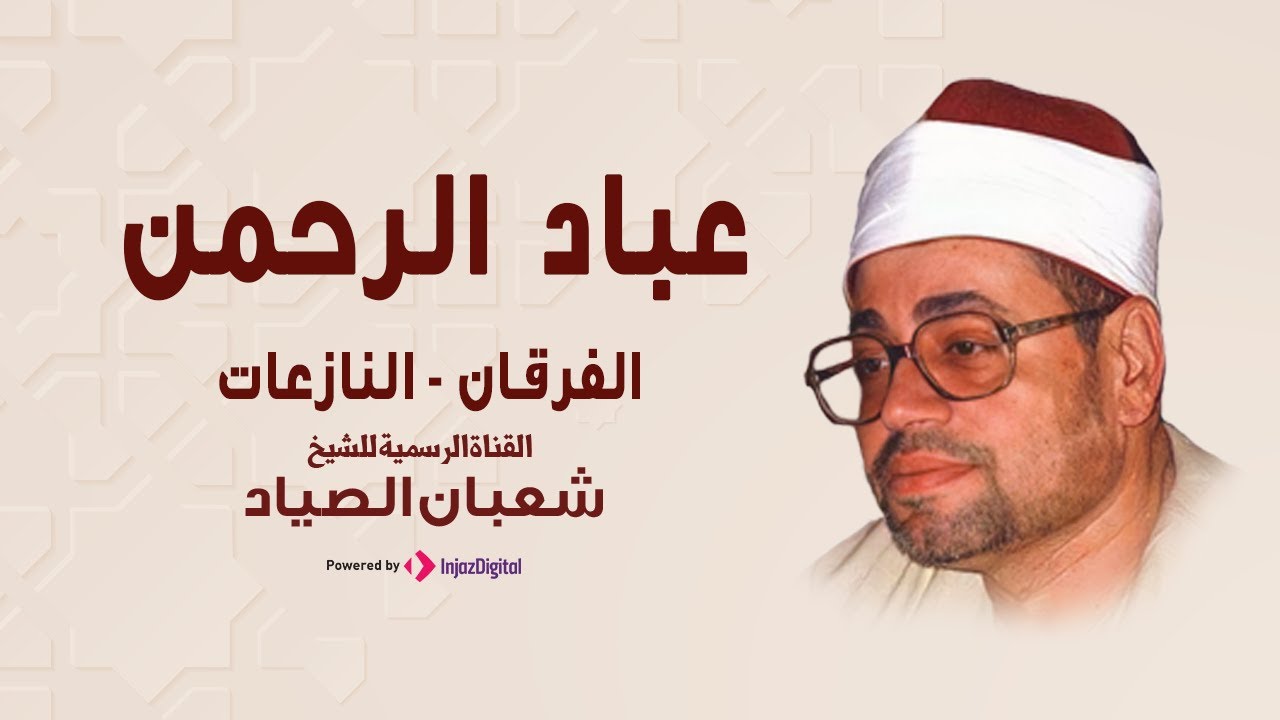 وعباد الرحمن الذين يمشون على الأرض هونا | من اندر تلاوات الشيخ شعبان الصياد