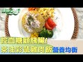 控血糖顧胰臟! 茶油彩蔬雞肉飯全食物營養均衡 健康2.0