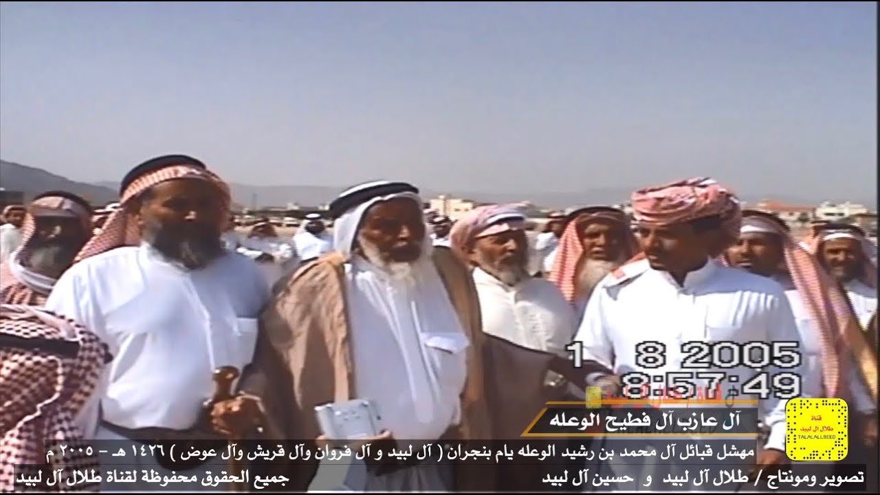 إقبالة آل عازب آل فطيح الوعله يام في مهشل قبائل آل محمد بن رشيد الوعله يام بنجران  ٢٠٠٥ م