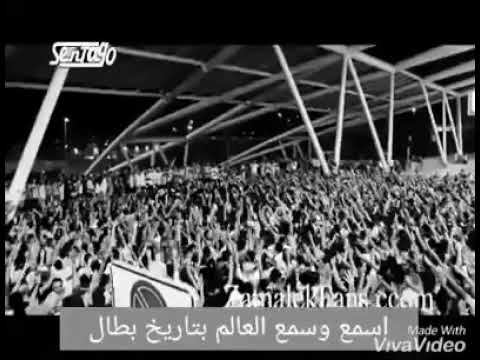 اسمع يا اهلي تاريخك بصوت الابطال