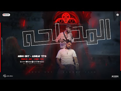 تراك المصلحه بونبونايه وحته كريز عبده اودى أشرف تيتو 2025      