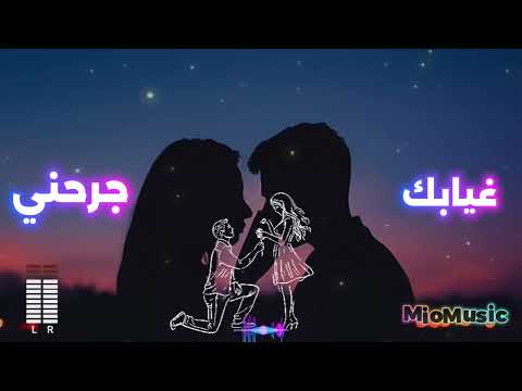 غيابك جرحني   أقوى أغنية حب ورومانسية 2025 2026