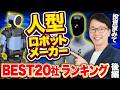 人型ロボット08:ヒューマノイドロボットの世界のメーカーベスト20社ランキング、投資家必見のCESに出展したフィジカルAI最新情報5位と4位,ボストンダイナミクスとフィギュアAI