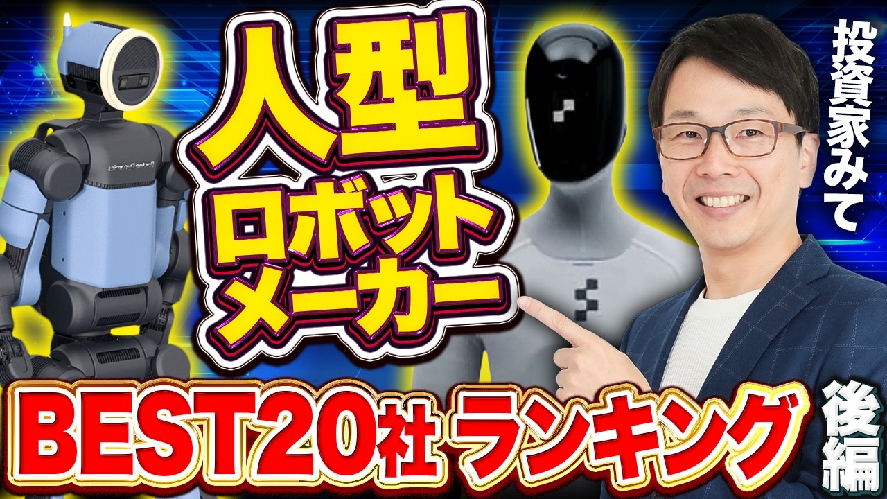 人型ロボット08：ヒューマノイドロボットの世界のメーカーベスト20社ランキング、投資家必見のCESに出展したフィジカルAI最新情報5位と4位,ボストンダイナミクスとフィギュアAI