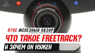 FreeTrack IR - что это и зачем