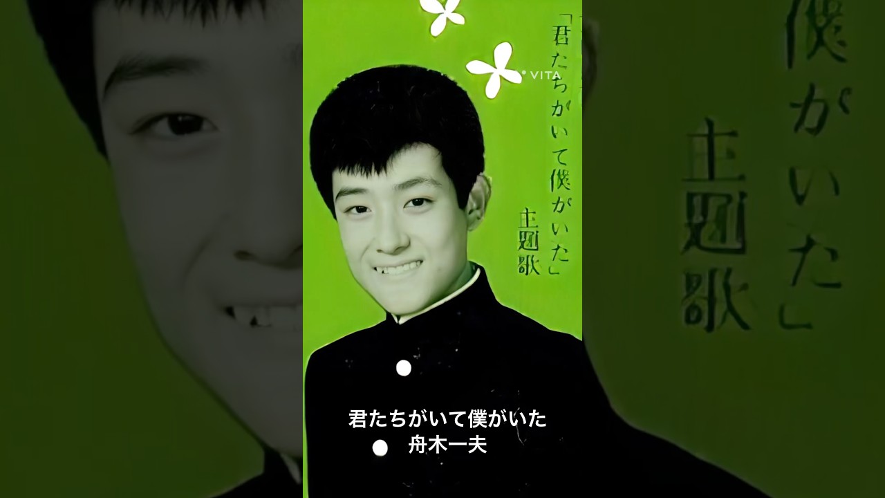 舟木一夫さん #君たちがいて僕がいた #舟木一夫 #shorts - YouTube