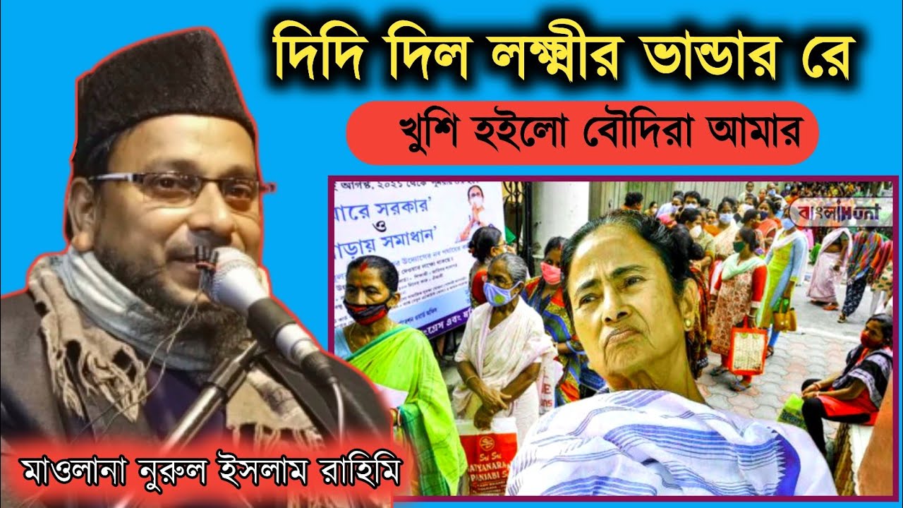 দিদি দিল লক্ষ্মীর ভান্ডার রে || Nurul Islam Rahimi । মৌ:নুরুল ইসলাম