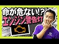 知らないとキケン!警告灯、エンジンチェックランプに潜む罠