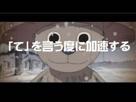 「て」を言うたびに加速するテイキョウ・ヘイセィ・ダイガク