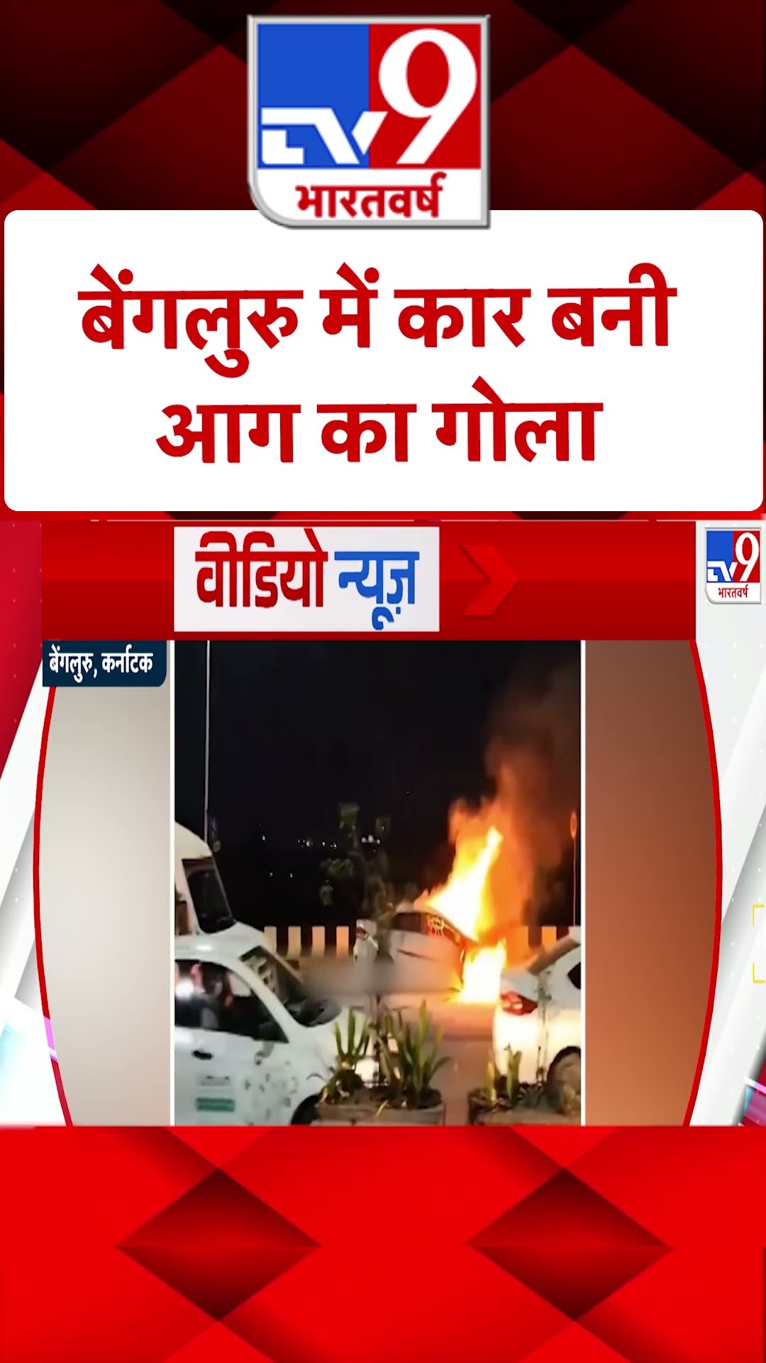 Bengaluru में कार बनी आग का गोला |#shorts