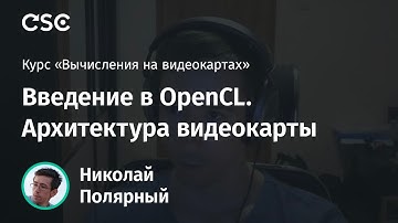 Лекция 2. Введение в OpenCL. Архитектура видеокарты