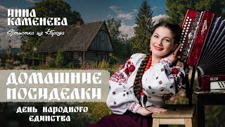 картинка: Домашние посиделки у Инны  Каменевой