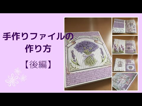 手作りファイルの作り方 後編 Youtube