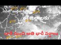 బుధవారం ఏపీలో ఈ జిల్లాలకు వర్షాలు heavy rains are coming into ap weather report released.