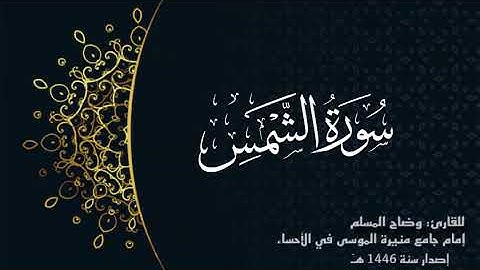 سورة الشمس (كاملة) للقارئ:وضاح المسلم إمام جامع منيرة الموسى بالأحساء .