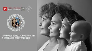 Что хочет передать род матери о чем хочет предупредить 🧚🏻 ♀️