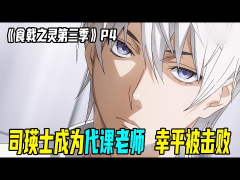 才波城一郎是我爸 幸平掰头十杰第一席的司瑛士 绘里奈老爸变革远月 竟都是为了幸平老爸 食戟之灵 Youtube