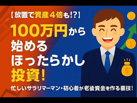 【放置で資産4倍も!?】100万円から始めるほったらかし投資！忙しいサラリーマン・初心者が老後資金を作る裏技