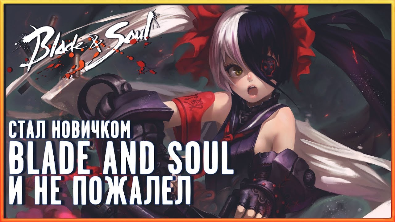 СТАЛ НОВИЧКОМ BLADE AND SOUL В 2019 ГОДУ