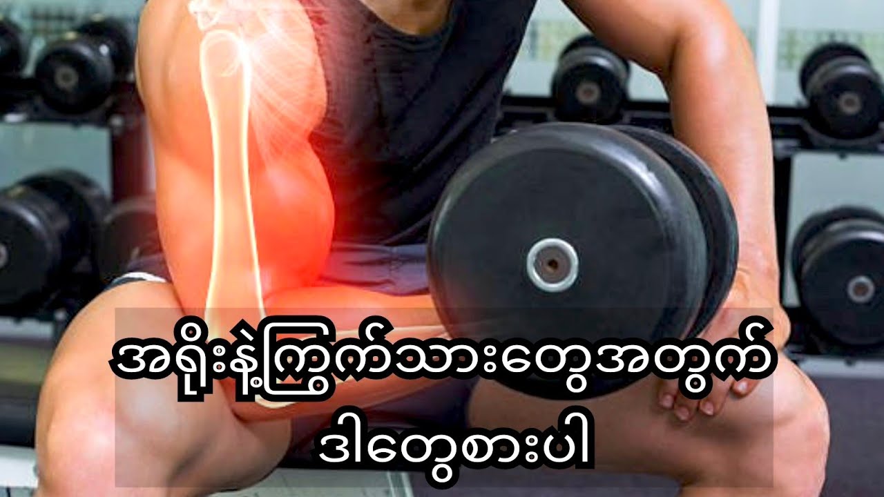 အရိုးနဲ့ ကြွက်သား တွေအတွက် ဒါတွေစားပါ။