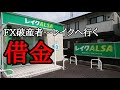 FX破産者の末路