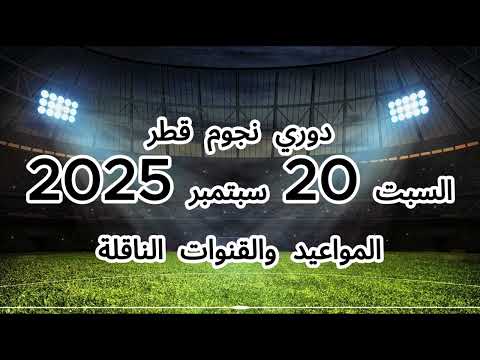 مباريات دوري نجوم قطر السبت 20 سبتمبر 2025 قمة مثيرة في الدوري القطري