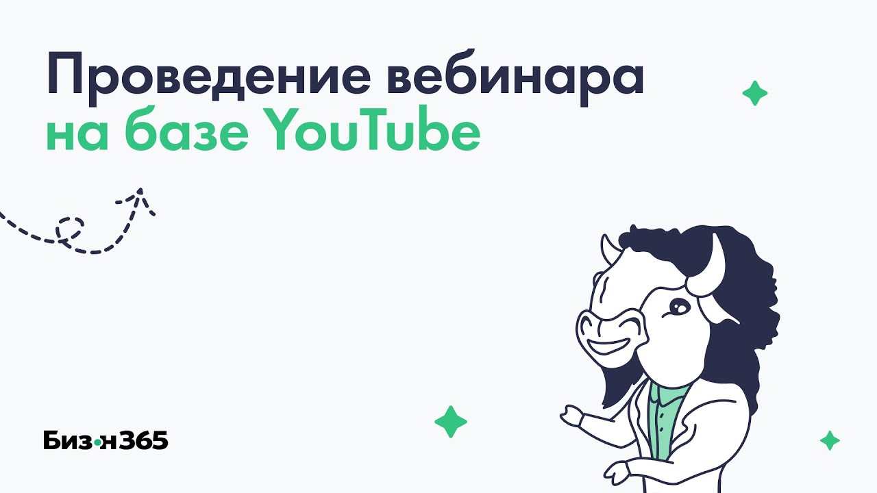 Проведение вебинара на базе YouTube через веб камеру или видеокодер в ...