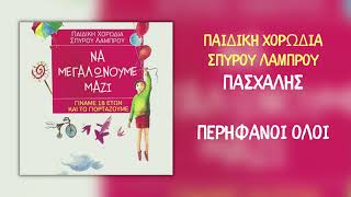 Video thumbnail of "Πασχάλης & Παιδική Χορωδία Σπύρου Λάμπρου - Περήφανοι Όλοι (Official Audio)"