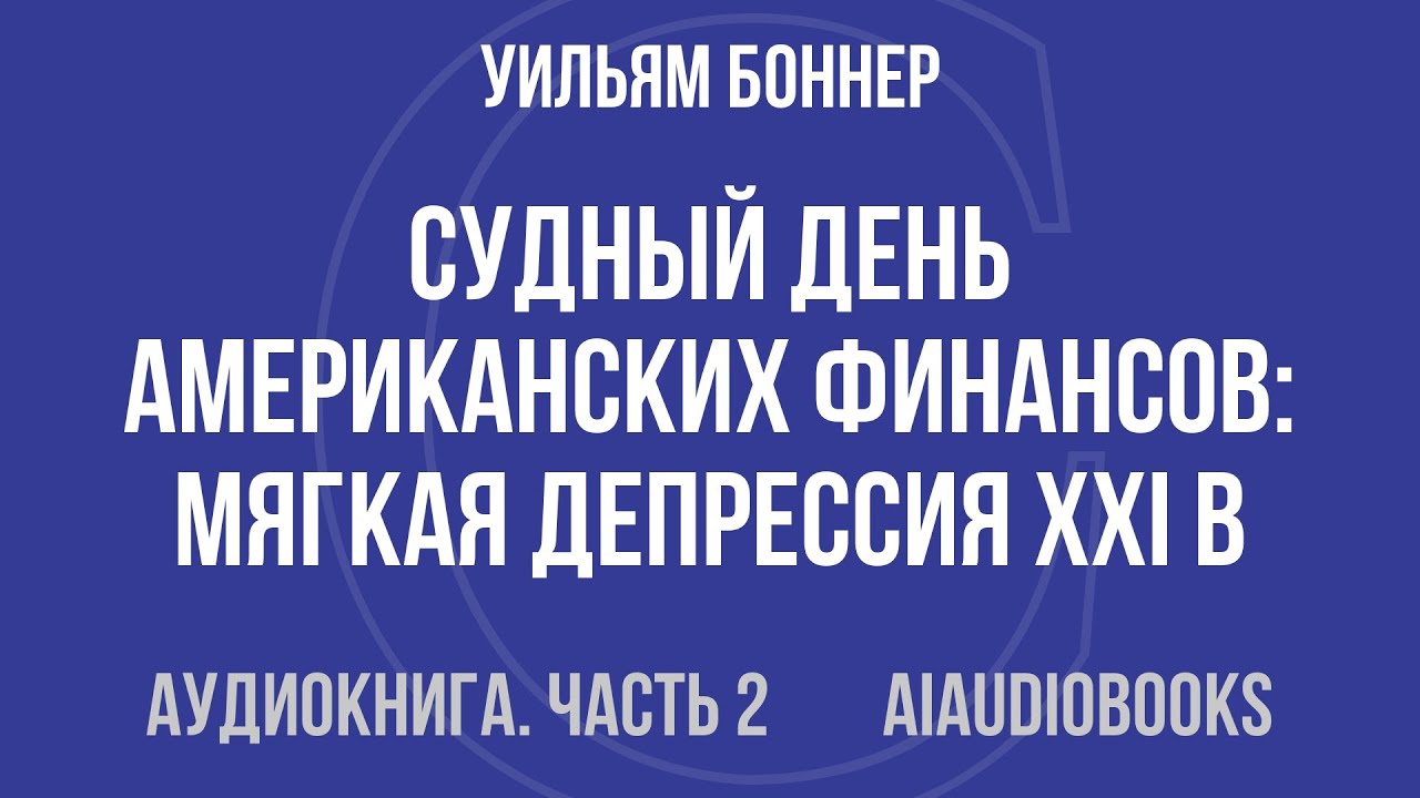 Уильям Боннер - Судный день американских финансов: мягкая депрессия XXI в.... — Часть 2 | Аудиокнига