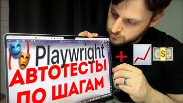 Первые автотесты на Playwright за 1 видео.
