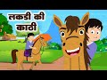 लकड़ी की काठी काठी पे घोडा | Lakdi Ki Kathi | Hindi Rhymes For Kids | Baby Song @aayurhymes