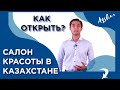 Как открыть салон красоты с нуля в Казахстане? Бизнес-разбор