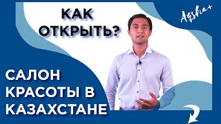 Как открыть салон красоты с нуля в Казахстане? Бизнес-разбор