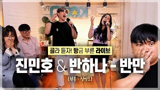 원곡자 오셨습니다 ㄷㄷ 진민호와 반하나가 함께 부르는 '반만' [골방라이브] - KoonTV