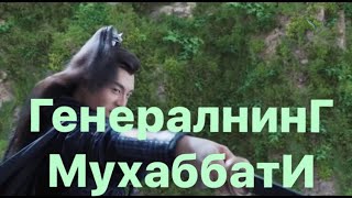 8 Genitalning Muhabbati HD uzbek tilida 8-qism Гениралнинг Мухаббати узбек тилида 8 кисим