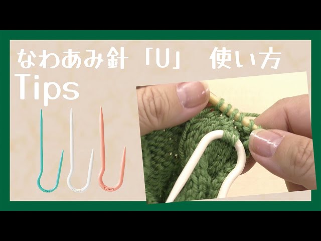 縄編鏡 クロバーなわあみ針「U(ユー)」使い方Tips～アラン模様などの交差編み