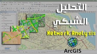 شرح مبسط تفصيلي من البداية لإجراء بعض تحليلات على شبكة الطرق -  network analysis gis