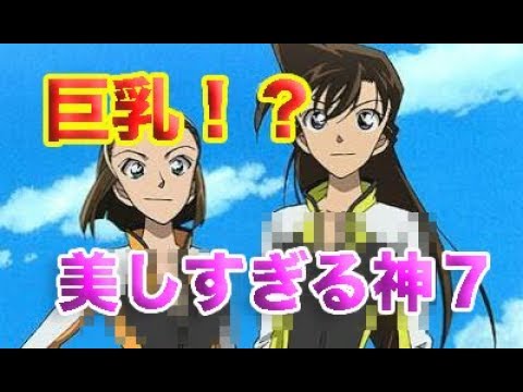 巨乳 園子 蘭 名探偵コナンは巨乳美女揃い 色んなアニメから美女神７選んだ Youtube