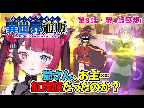【紅魔族がおるってま？】#アラフォー男の異世界通販 第3話・第4話 感想 2025 冬アニメ [ Vtuber 山河椿 ]