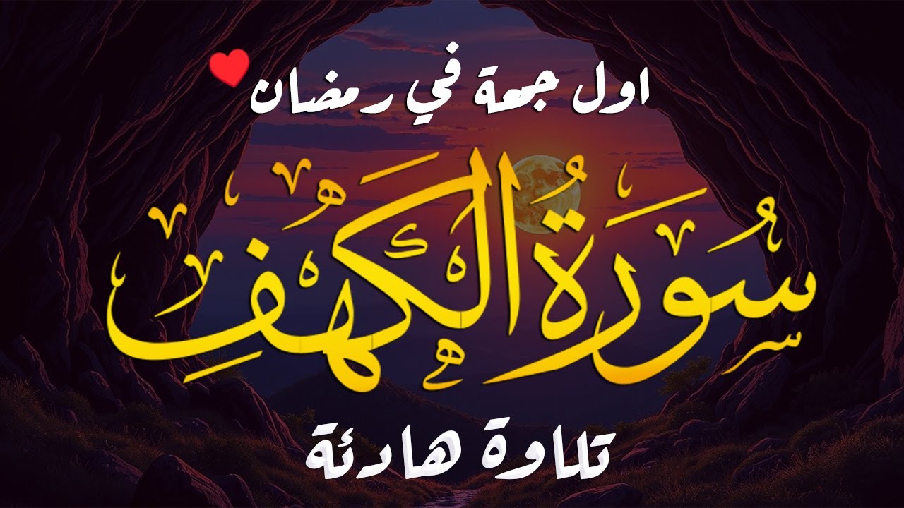 سورة الكهف (كاملة) للشيخ سعيد حمدان أجمل تلاوة في يوم الجمعة المباركة 💚 راحة وسكينة وهدوء 💚