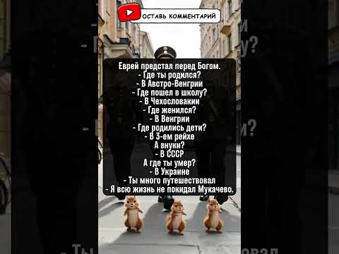 Анекдот о жизни, границах и судьбе жителя Мукачево. #анекдот #юмор